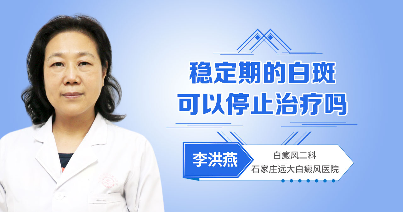 稳定期的白斑可以停止治疗吗