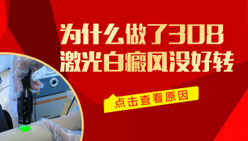 照308激光本来白斑部位黑了为什么现在又变白了