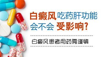 白癜风胶囊吃多了对肝有什么害处吗