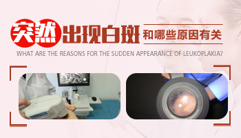 嘴唇上出现一块白斑的原因有哪些