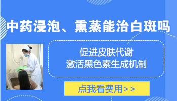治疗白癜风局部做熏蒸作用大吗
