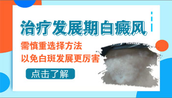 小孩食指有白斑还扩散了怎么治
