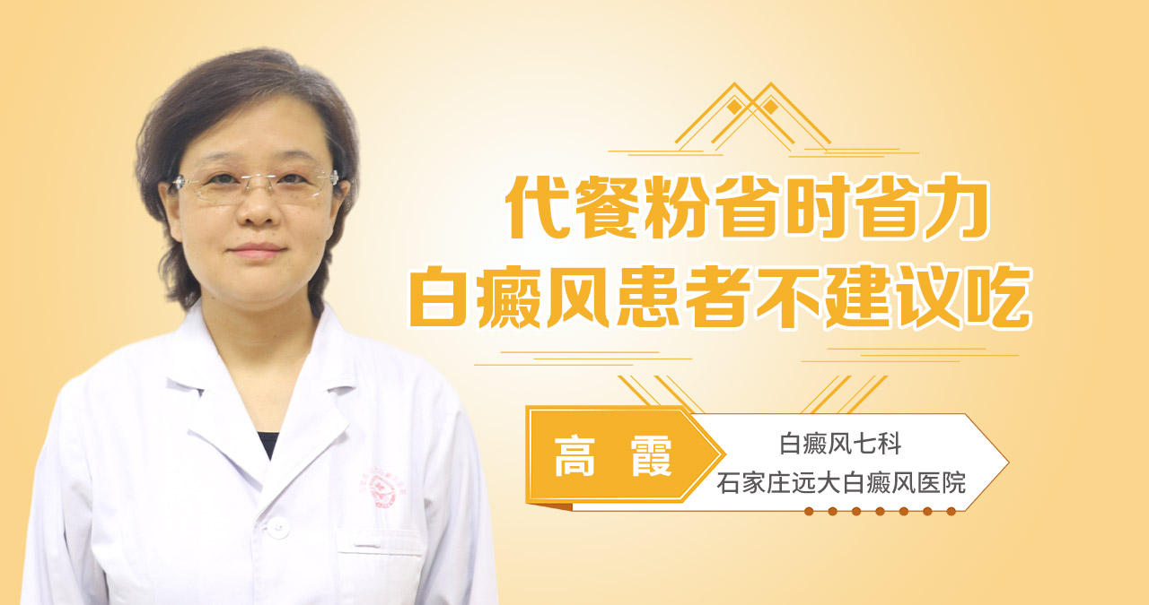 代餐粉省时省力，白癜风患者不建议吃