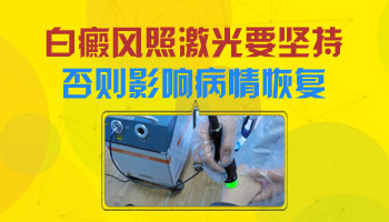 这样治疗白斑安全又有效 白癜风患者一定不能错过