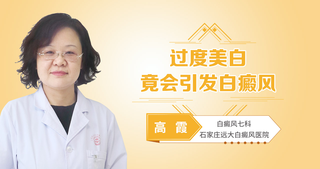 过度美白竟会引发白癜风