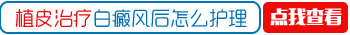 白癜风