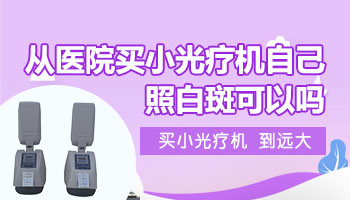 脸上淡白色白斑自己在家照光可以吗