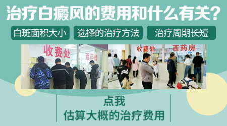 白癜风光疗费用高吗 需要多少钱