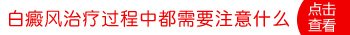 依靠饮食调整白癜风能自愈吗