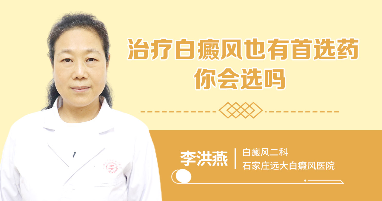 治疗白癜风也有首选药，你会选吗