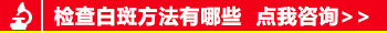 伍德灯检查白点是白癜风就一定准吗