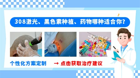 白癜风初期小白斑怎么快速消除