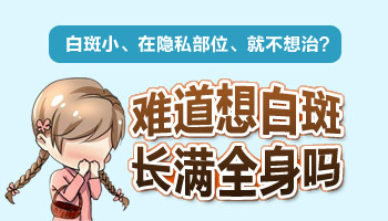 私处为什么会长白癜风