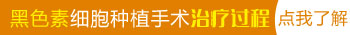 白斑基底层还有一个或半个黑色素细胞能康复吗