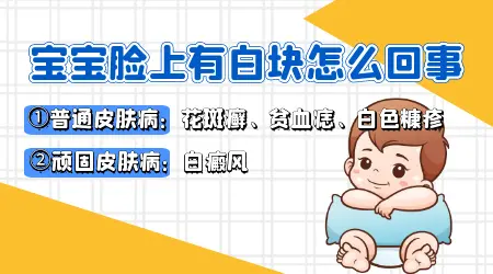 孩子脸上长了浅白斑是什么原因
