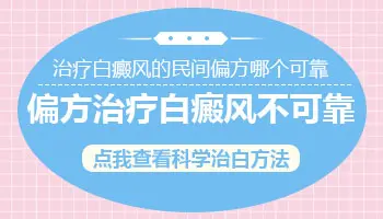 白癜风有没有什么民间偏方可以用