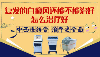 美国308准分子激光照好的白斑复发怎么治