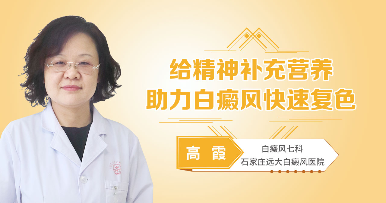 给精神补充营养，助力白癜风快速复色