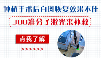 黑色素移植手术后恢复不好怎么办
