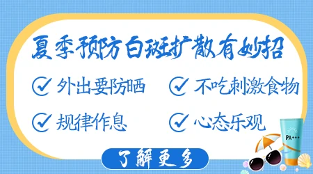 夏季怎么预防白癜风不扩散好