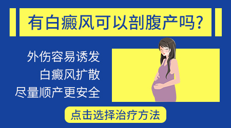 剖腹产会不会导致白斑扩散