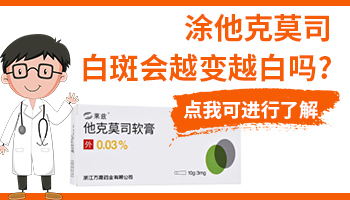 用他克莫司后白斑扩大