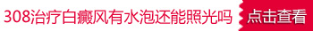 光照治疗白癜风出水泡了是怎么回事