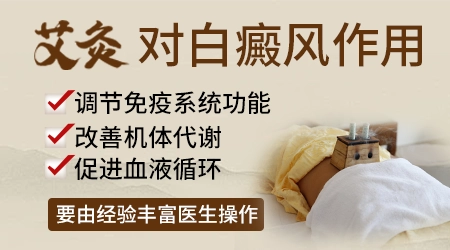 艾灸和药浴对治疗白癜风作用大不大