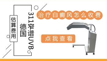 308准分子激光治疗白斑贵不贵