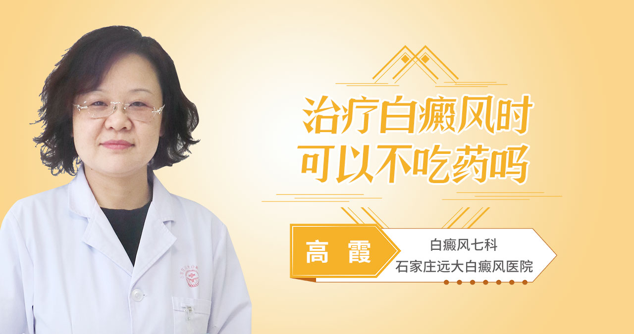 治疗白癜风时可以不吃药吗