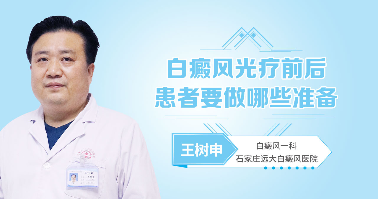 白癜风光疗前后患者要做哪些准备