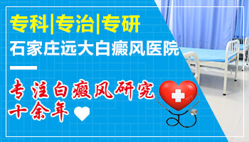 保定治疗白斑比较好的医院