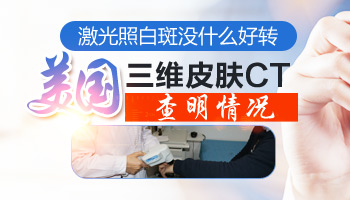 白癜风照完308激光后充血发红怎么回事