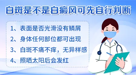 脸上的白斑怎么确定是不是白癜风