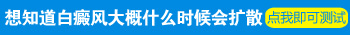 肢端型白癜风扩散的快不快