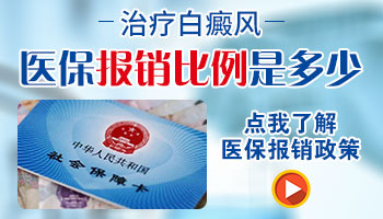 308准分子激光治疗白癜风在医保范围内吗