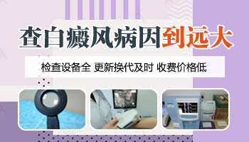 白癜风是什么原因引起的 需要做哪些检查