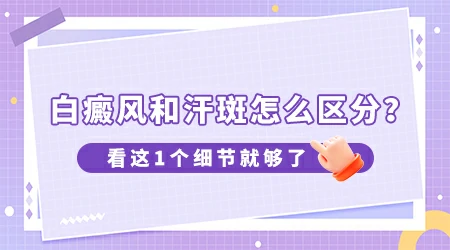 汗斑和白癜风的区别图片对比