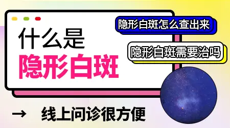 伍德灯下白斑面积比肉眼看到的大是不是要扩散