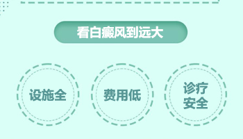 河北保定治疗白癜风的医院