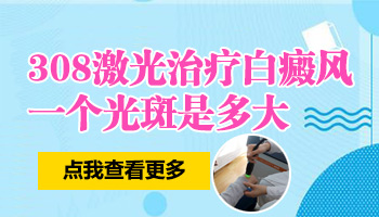 美国308激光一个光斑多大面积 治白癜风价格