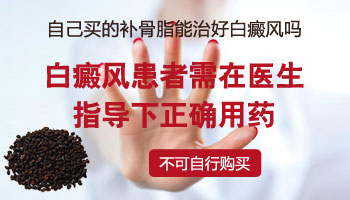补骨脂治疗白斑的案例图