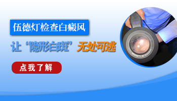 新出现的隐形白癜风在wood灯下的样子