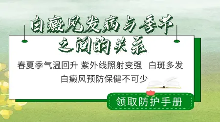 白癜风发病与季节有没有关系？