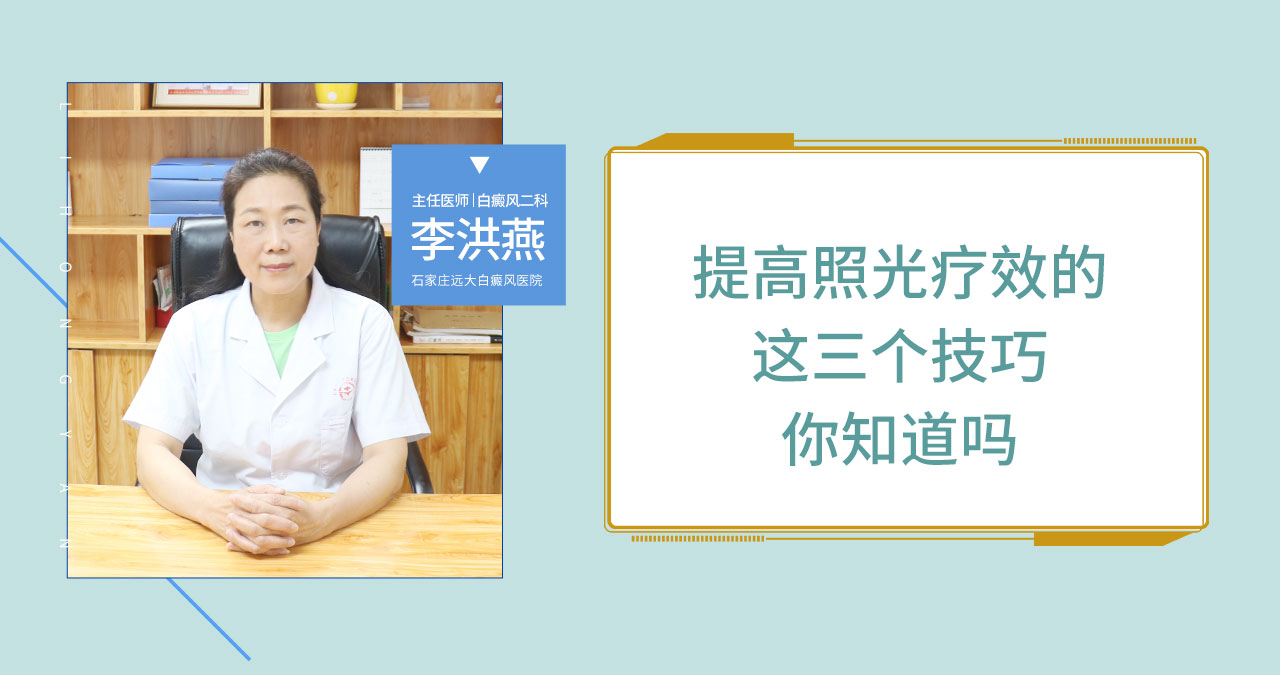这3个技巧可以提升照光疗效