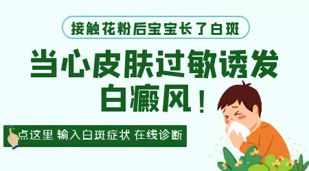 接触花粉会导致宝宝皮肤上出现白块吗