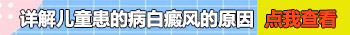 孩子腿部白斑照伍德灯显示弱阳性什么意思