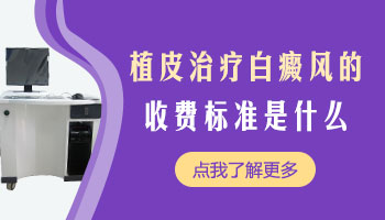 白癜风植皮手术一般费用是多少