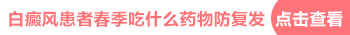 白癜风刚治好一块又长一块新的