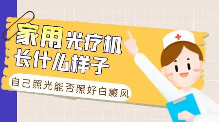 家用光疗仪对多年顽固白斑有效吗